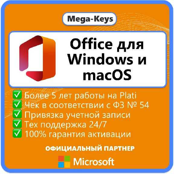 Office 2024/21/19/16 Windows / macOS Партнер Microsoft