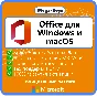Office 2024/21/19/16 Windows / macOS Партнер Microsoft