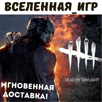 Dead by Daylight  (REGION FREE) STEAM 🔑