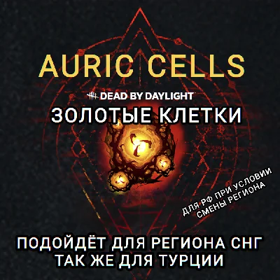 ❤️STEAM✅ЗОЛОТЫЕ КЛЕТКИ✅DEAD BY DAYLIGHT✅AURIC✅СНГ+TRY❤️