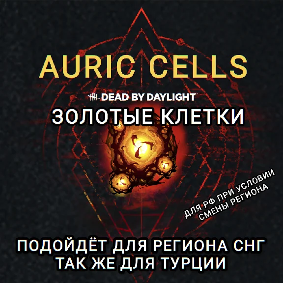❤️STEAM✅ЗОЛОТЫЕ КЛЕТКИ✅DEAD BY DAYLIGHT✅AURIC✅СНГ+TRY❤️