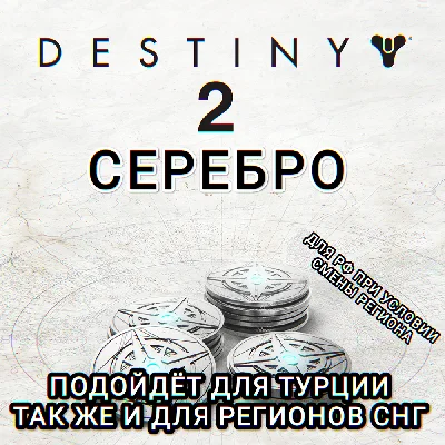 ❤️DESTINY 2✅STEAM✅SILVER✅CIS+TRY❤️