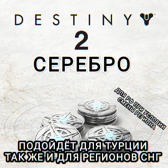 ❤️DESTINY 2✅STEAM✅SILVER✅CIS+TRY❤️