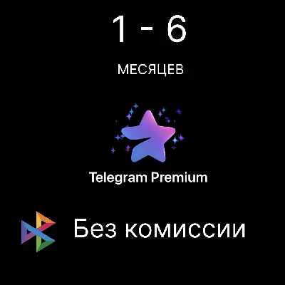 Telegram Premium  • 1 - 6 Месяцев • Подписка