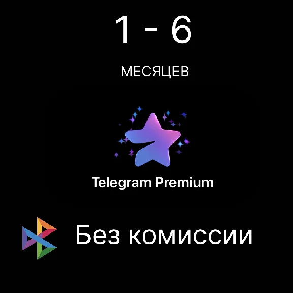 Telegram Premium  • 1 - 6 Месяцев • Подписка