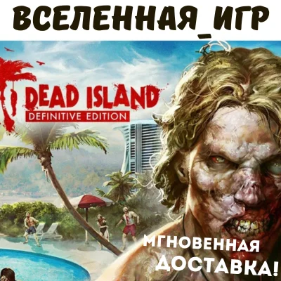 Dead Island Definitive Edition (РФ/СНГ) STEAM КЛЮЧ 🔑