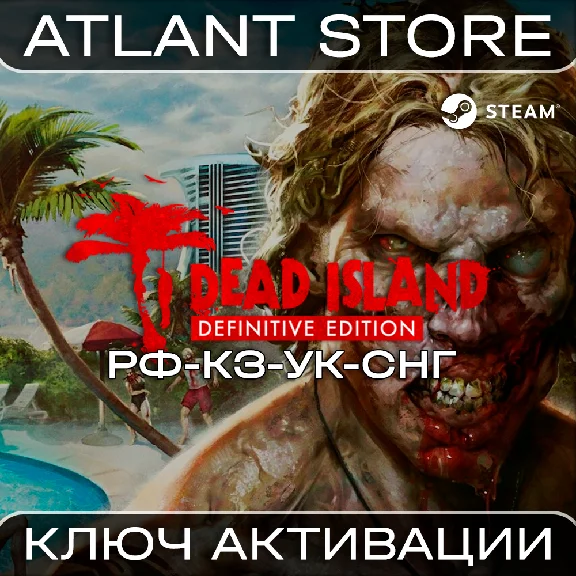 Dead Island Definitive Edition - Ключ - РФ+КЗ+УК+СНГ