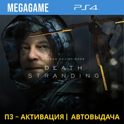 Death Stranding (PS4/RUS) П3 - Активация