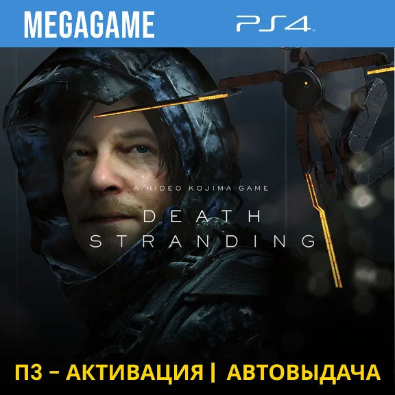 Death Stranding (PS4/RUS) П3 - Активация
