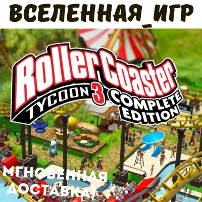 RollerCoaster Tycoon 3: Complete Edition (РФ/СНГ) КЛЮЧ
