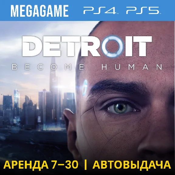 💳 Detroit: Become Human (PS4/PS5/RU) Аренда 7 дней