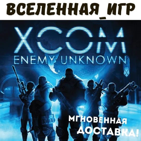 XCOM: Enemy Unknown (REGION FREE) STEAM  🔑