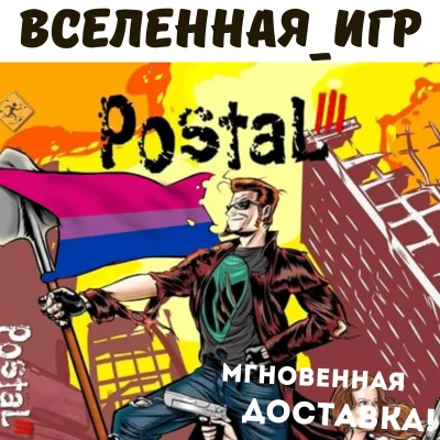 Postal 3 (III) (РФ/СНГ/REGION FREE) STEAM 🔑