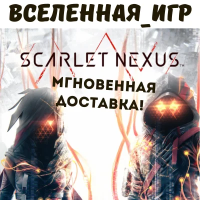 SCARLET NEXUS (RU/CIS) STEAM КЛЮЧ 🔑