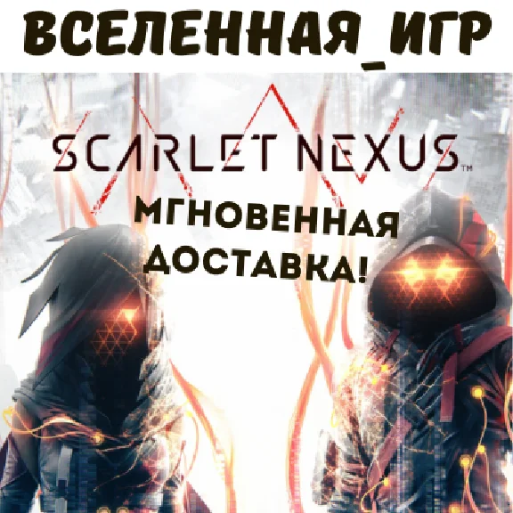 SCARLET NEXUS (RU/CIS) STEAM КЛЮЧ 🔑