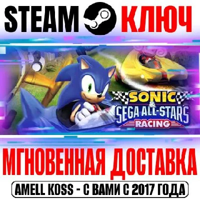 Sonic & SEGA All-Stars Racing Steam Ключ РФ+Мир +Бонус