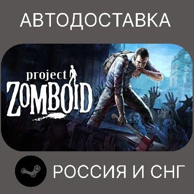 Project Zomboid • STEAM • RU/UA/KZ/CIS
