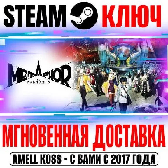 Metaphor: ReFantazio | Anniversary Steam Ключ РФ+Мир