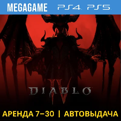 Diablo IV (PS4/PS5/RUS) Аренда 7 дней