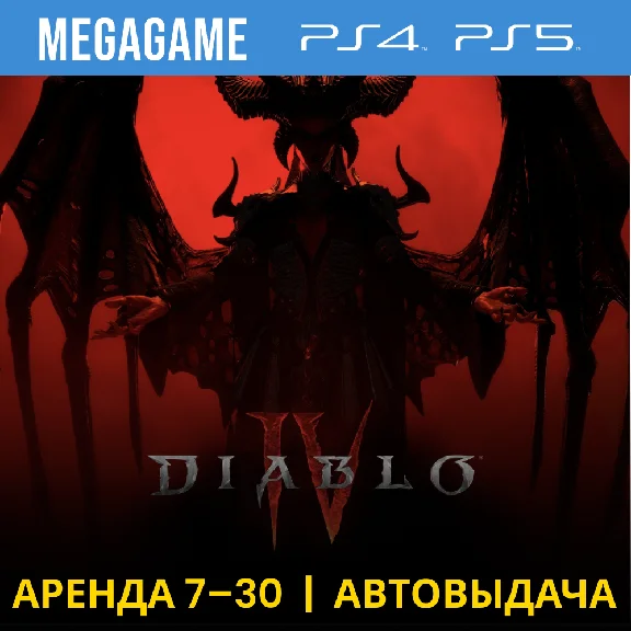 Diablo IV (PS4/PS5/RUS) Аренда 7 дней