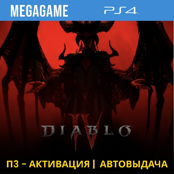 💳 Diablo IV (PS4/RUS) П3-Активация