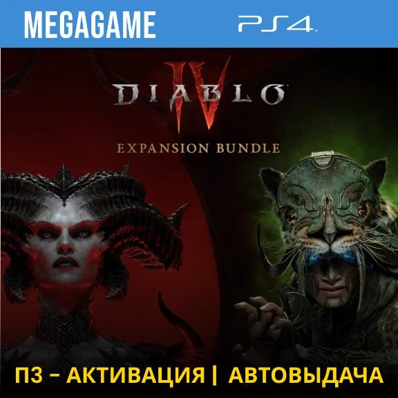 Diablo IV + Vessel of Hatred (PS4/ENG/RUS) P3