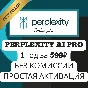 ⚡Perplexity AI Pro 1 год | БЕЗ КОМИССИИ на карте⭐