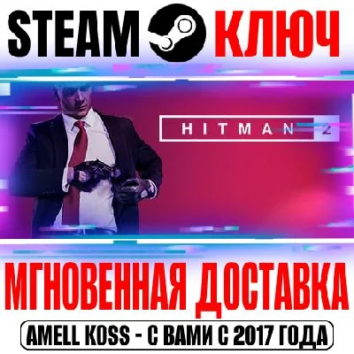 Hitman 2 (2018) +7 DLC | Gold (+22 DLC) Steam Ключ
