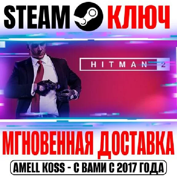 Hitman 2 (2018) +7 DLC | Gold (+22 DLC) Steam Ключ