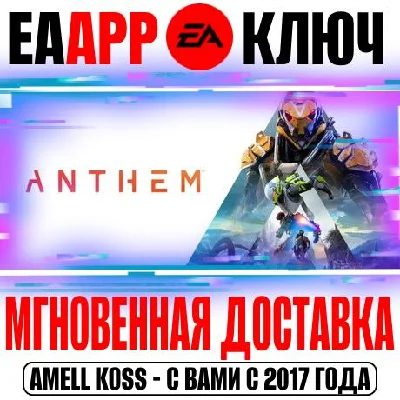 Anthem Ключ EA app РФ+Мир +Бонус