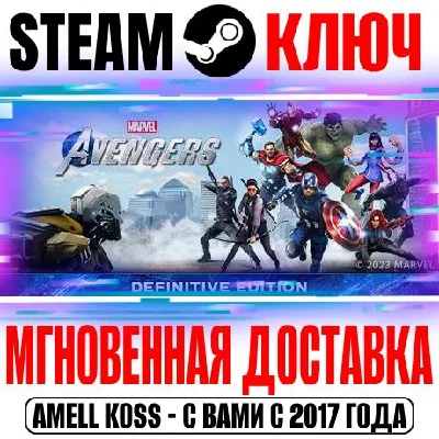 Marvel´s Avengers The Definitive Edition (Мстители) Key