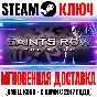Saints Row The Third | Remastered (+Все DLC) Steam Ключ
