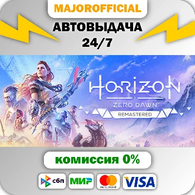 Horizon Zero Dawn™ Remastered АВТОДОСТАВКА Steam GIFT