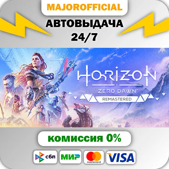 Horizon Zero Dawn™ Remastered АВТОДОСТАВКА Steam GIFT