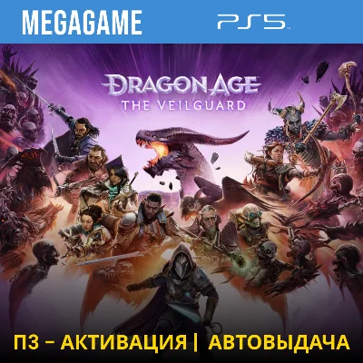 Dragon Age: The Veilguard (PS5/RUS/ENG) P3 Activation