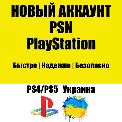 НОВЫЙ Украинский PSN Аккаунт | Украина PS/PS4/PS5