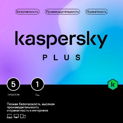KASPERSKY PLUS 5 УСТРОЙСТВ 1 ГОД РОССИЯ