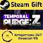 🚀 Temporal Purge: Z 🤖 Steam Gift RU + other ⚡ AUTO