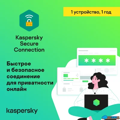 KASPERSKY SECURE CONNETION 1 ГОД 1 УСТРОЙСТВО РОССИЯ