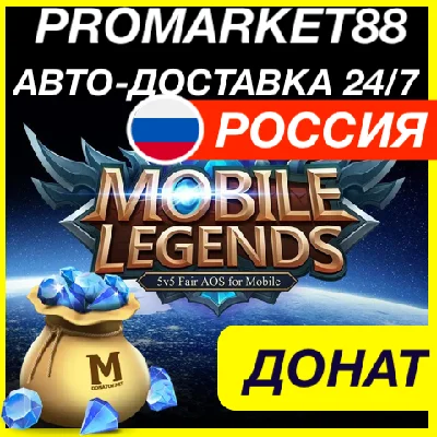 Mobile Legends Diamonds 💎 Bang Bang DONAT ПРОПУСК