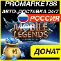 Mobile Legends Diamonds 💎 Bang Bang DONAT ПРОПУСК
