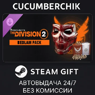 The Division 2 Bedlam Pack✅STEAM GIFT AUTO✅RU/УКР/СНГ