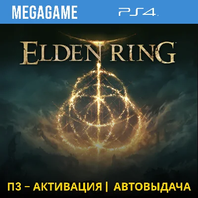 Elden Ring (PS4/RUS) П3-Активация