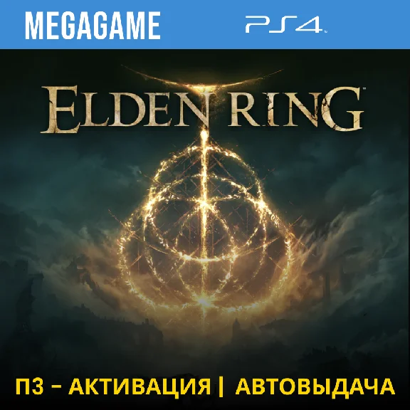 Elden Ring (PS4/RUS) П3-Активация