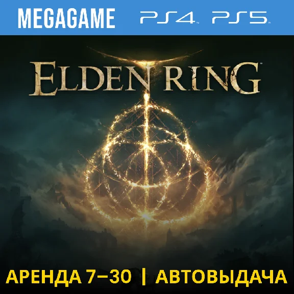 Elden Ring (PS4/PS5/ENG/RUS) Rent 7 days