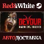 DEVOUR * STEAM RU*KZ*UA*СНГ🔥АВТОДОСТАВКА