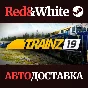 Trainz Railroad Simulator 2019 * STEAM RU*KZ*UA*CIS