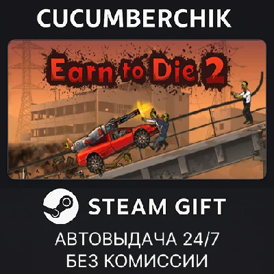 Earn to Die 2✅STEAM GIFT AUTO✅RU/УКР/КЗ/СНГ