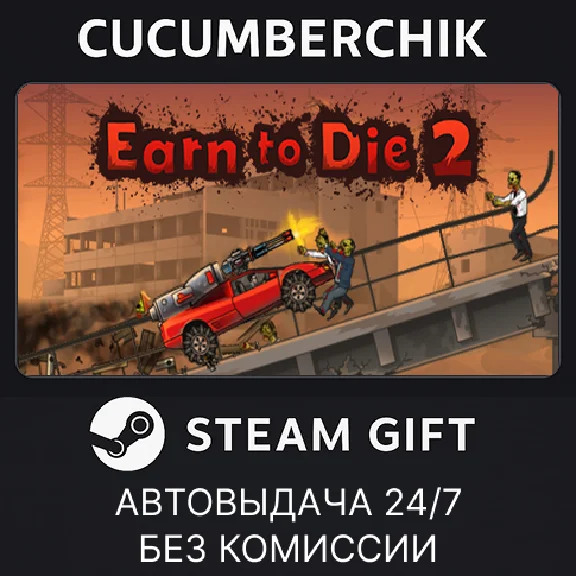Earn to Die 2✅STEAM GIFT AUTO✅RU/УКР/КЗ/СНГ