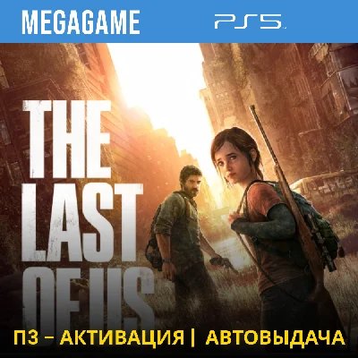The last of us (Remastered) (PS5/RUS) П3-Активация